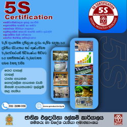 ඔබේ ආයතනයටත් 5S සහතිකකරණ ප්‍රමිති සහතිකය ලබා ගැනීමේ මහගු අවස්ථාවක්...